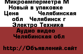 Микроамперметра М906 Новый в упаковке . › Цена ­ 900 - Челябинская обл., Челябинск г. Электро-Техника » Аудио-видео   . Челябинская обл.